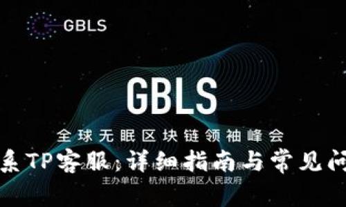 如何联系TP客服：详细指南与常见问题解答
