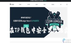 如何在TP钱包中安全高效地卖币