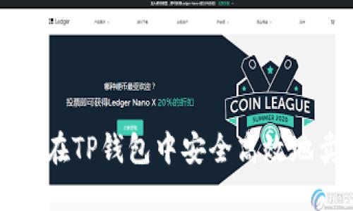 如何在TP钱包中安全高效地卖币