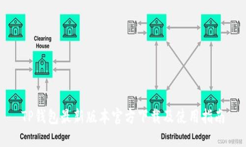TP钱包最新版本官方下载及使用指南