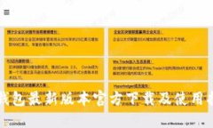TP钱包最新版本官方下载及使用指南