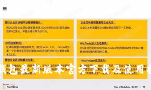 TP钱包最新版本官方下载及使用指南