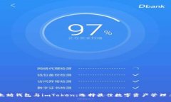 以太坊钱包与imToken：选择最佳数字资