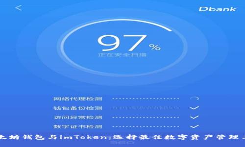 以太坊钱包与imToken:选择最佳数字资产管理工具