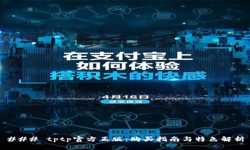 ### tptp官方正版:购买指南与特色解析