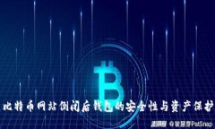 比特币网站倒闭后钱包的安全性与资产