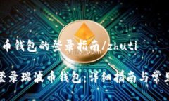 zhuti瑞波币钱包的登录指南/zhuti如何成
