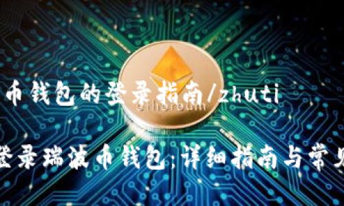 zhuti瑞波币钱包的登录指南/zhuti
如何成功登录瑞波币钱包:详细指南与常见问题解答