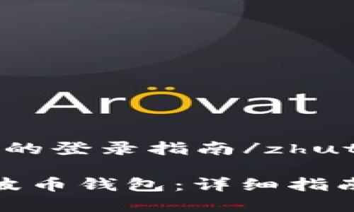 zhuti瑞波币钱包的登录指南/zhuti
如何成功登录瑞波币钱包:详细指南与常见问题解答