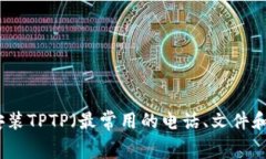 如何免费下载安装TPTP（最常用的电话