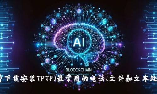 如何免费下载安装TPTP（最常用的电话、文件和文本处理工具）