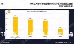 TP钱包买币详细操作流程指南