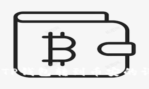 USDT从TP钱包转到币安的详细指南