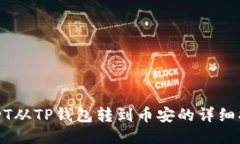 USDT从TP钱包转到币安的详细指南