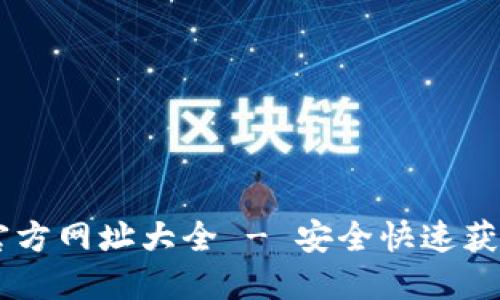 TP钱包下载官方网址大全 - 安全快速获取TP Wallet