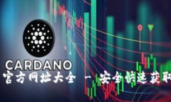 TP钱包下载官方网址大全 - 安全快速获
