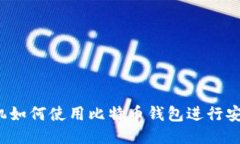 华为手机如何使用比特币钱包进行安全
