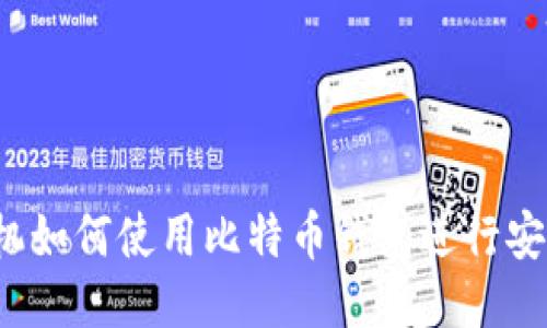 华为手机如何使用比特币钱包进行安全交易?