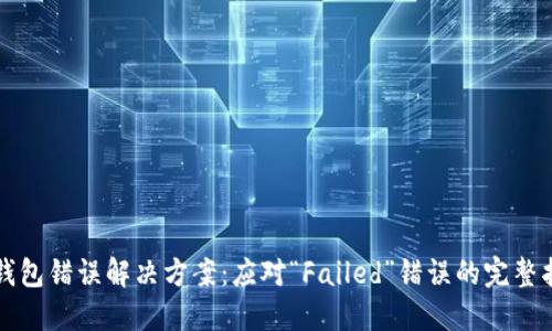 TP钱包错误解决方案:应对“Failed”错误的完整指南