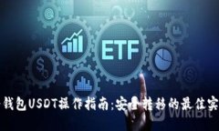冷钱包USDT操作指南：安全转移的最佳