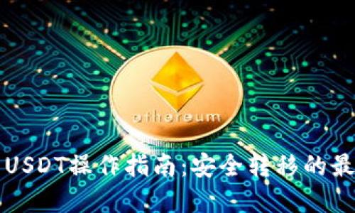 冷钱包USDT操作指南:安全转移的最佳实践