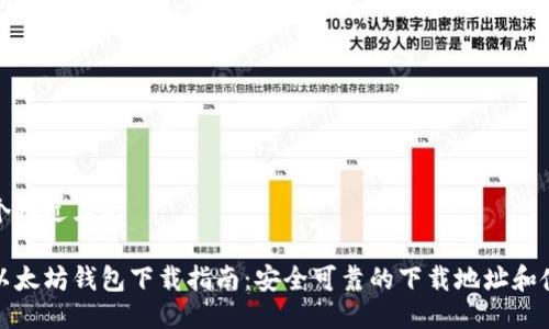 思考一个接近且的
最全的以太坊钱包下载指南:安全可靠的下载地址和使用技巧