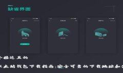 思考一个接近且的最全的以太坊钱包下