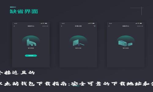 思考一个接近且的
最全的以太坊钱包下载指南:安全可靠的下载地址和使用技巧