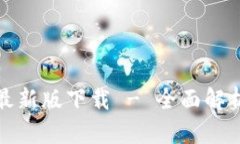 tp钱包官方最新版下载 - 全面解析与使