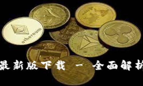 tp钱包官方最新版下载 - 全面解析与使用指南