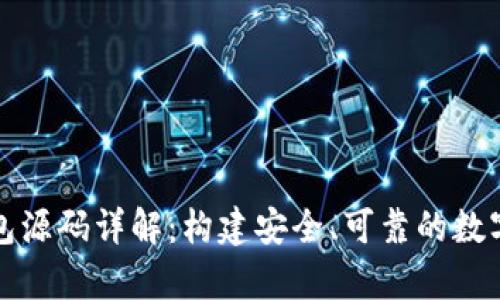比特币电子钱包源码详解：构建安全、可靠的数字货币储存方案
