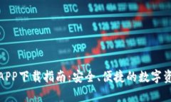 tp钱包官方APP下载指南：安全、便捷的