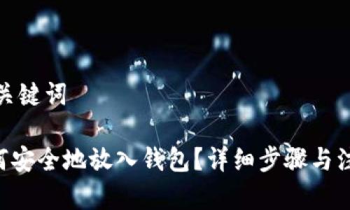 思考和关键词
XRP如何安全地放入钱包?详细步骤与注意事项