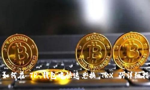 : 如何在 TP 钱包中快速兑换 TRX 的详细指南