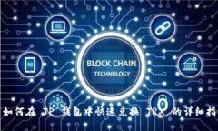 : 如何在 TP 钱包中快速兑换 TRX 的详细
