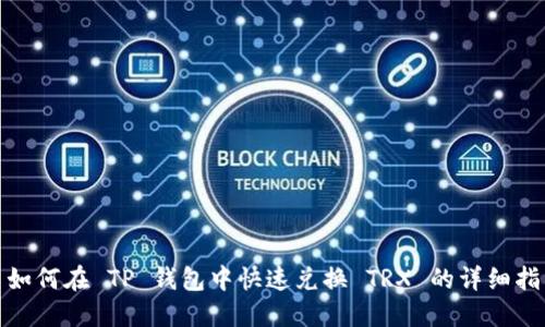 : 如何在 TP 钱包中快速兑换 TRX 的详细指南