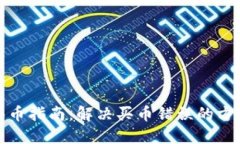 TP钱包买币指南：解决买币错误的方法