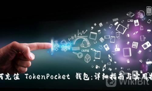 如何充值 TokenPocket 钱包：详细指南与实用技巧
