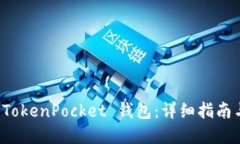 如何充值 TokenPocket 钱包：详细指南与