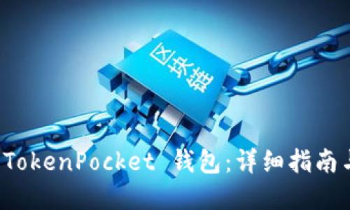 如何充值 TokenPocket 钱包：详细指南与实用技巧