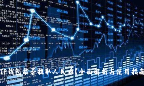 TP钱包能否提取人民币？全面解析与使用指南