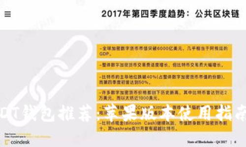 最佳USDT钱包推荐：苹果版本使用指南与比较