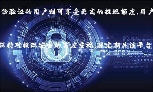 baioti如何从Token钱包提现：详细指南与常见问题解答/baioti
Token钱包, 提现, 数字货币, 钱包安全/guanjianci

## 内容主体大纲

1. **引言**
   - 介绍Token钱包及其流行原因
   - 提现的重要性与应用场景

2. **Token钱包提现流程**
   - 提现前的准备工作
   - 具体提现步骤详解
   - 提现费用与时间说明

3. **Token钱包提现常见问题**
   - 3.1 提现失败的原因
   - 3.2 提现到账时间多久？
   - 3.3 提现的手续费高吗？
   - 3.4 如何确保提现安全？
   - 3.5 支持的提现方式有哪些？
   - 3.6 提现额度限制如何设置？

4. **总结**
   - 提现的关键注意事项
   - Token钱包的未来发展趋势

---

## 引言

Token钱包作为一种数字资产存储工具，因其安全、高效以及多样化的功能而受到了越来越多用户的喜爱。用户不仅可以在其中管理和存储各类数字货币，且能方便地进行交易与提现。

提现是用户使用Token钱包的重要环节，涉及到将数字货币转换为法定货币并转入银行账户等操作。这不仅关乎用户的资金流动性，也直接影响用户的使用体验。因此，了解Token钱包的提现流程及相关问题显得尤为重要。

## Token钱包提现流程

### 提现前的准备工作

在进行提现之前，用户需确保几个准备工作已完成。首先，用户应确认自己的Token钱包已经经过实名认证，以免出现提现时的限制。其次，用户还需确保钱包里面有足够的余额进行提现，并了解提现的币种。

最后，用户还需确保绑定了有效的银行账户或其他提取方式，确保提现能够顺利进行。在准备工作完成后，用户就可以进行提现操作。

### 具体提现步骤详解

1. **登录Token钱包**：使用注册时的账号和密码登录Token钱包。

2. **导航至提现页面**：在主界面找到“提现”选项，一般情况下可以在钱包的“资产”页面找到。

3. **选择提现币种**：选择需要提现的数字货币，如USDT、BTC等。

4. **输入提现金额**：在提现页面输入想要提现的金额，系统会自动提示可用余额以及手续费。

5. **填写提现地址**：根据选择的提现方式，输入银行账户或其他电子钱包地址。

6. **确认信息**：在提交提现请求前，再次确认所有信息无误，包括金额、地址等。

7. **提交请求**：点击提交按钮，提现请求将进入处理状态。

8. **等待到账**：提现请求通常需要一定的处理时间，用户可以在“提现记录”中查看状态。

### 提现费用与时间说明

Token钱包的提现费用通常根据所选币种及提现方式的不同而有所不同。大部分情况下，平台会在用户提交请求之前显示手续费。提现时间一般在数分钟到数小时之间，具体也取决于平台的处理速度以及网络拥堵情况。

## Token钱包提现常见问题

### 3.1 提现失败的原因

提现失败可能由多种原因造成，首先可能是由于用户未通过实名认证，导致提现功能被限制；其次, 输入的账户信息错误，或者账户存在异常，都会导致提现失败。同时，若用户的余额不足以支付提现金额和手续费，提现也会被拒绝。

### 3.2 提现到账时间多久？

不同平台的提现到账时间各不相同，一般情况下，数字货币的提现在区块链确认之后会比较快，通常在数分钟到数小时之间。然而，若网络繁忙或平台出现技术问题，到账时间可能会延长。因此，用户应耐心等待，并可通过提现记录进行查询。

### 3.3 提现的手续费高吗？

提现的手续费因平台而异，大致上在0.1%到1%之间。某些平台还可能设置最低提现金额，若提现金额过低，则手续费比例会显得相对较高。建议用户在提现前确认手续费金额，以做出最优的提现决策。

### 3.4 如何确保提现安全？

为了确保提现的安全，用户应当采取以下措施：确保使用强密码和双因素认证，以防止账户被盗；在操作过程中，确保在安全的网络环境下提现；定期查看账户的异动，若发现问题及时联系平台客服。

### 3.5 支持的提现方式有哪些？

目前，Token钱包支持多种提现方式，包括提现至银行账户、数字货币钱包等。用户可根据自己的需求选择合适的提现方式，不同方式的到账时间和手续费也会有所差异。

### 3.6 提现额度限制如何设置？

提现额度限制一般由平台依据用户的实名认证等级进行设置。对于未实名认证用户，提现额度相对较低，而通过了身份验证的用户则可享受更高的提现额度。用户在进行提款前，建议查看相关政策以获得最新信息。

## 总结

了解Token钱包的提现流程及常见问题，对于用户在数字货币交易中的资金流动性管理是至关重要的。同时，用户需保持对提现安全的高度重视，并定期关注平台相关政策的更新。随着数字货币的普及，Token钱包及其提现功能的使用将会越来越广泛，其发展的潜力也非常可观。

---

以上内容为引言和大纲的概述，对于每个问题的详细描述可以进一步拓展，确保每个部分至少800字。