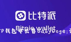 如何在TP钱包中出售BabyDoge：详细指南