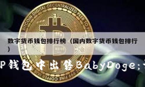 如何在TP钱包中出售BabyDoge:详细指南