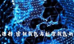 比特币钱包选择：密钥钱包与标准钱包