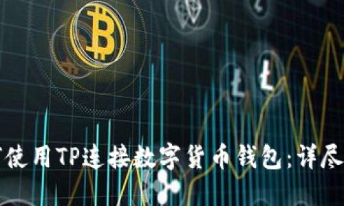 如何使用TP连接数字货币钱包:详尽指南