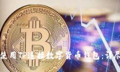 如何使用TP连接数字货币钱包：详尽指