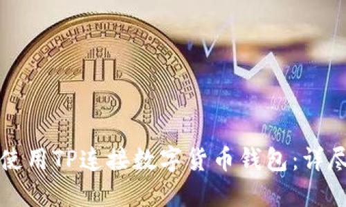 如何使用TP连接数字货币钱包:详尽指南