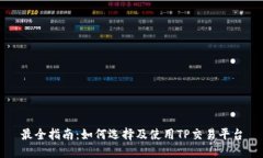 最全指南：如何选择及使用TP交易平台